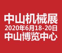 2020第二十屆中山機床模具及塑膠機械展覽會<br>2020第六屆中山工業自動化及機器人裝備展覽會