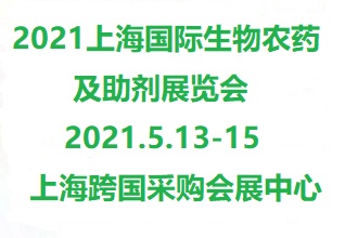 2021上海國際生物農藥及助劑展覽會