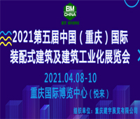 2021第五屆中國(重慶)國際裝配式建筑及建筑工業化展覽會