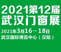 2021第12屆武漢國際門窗展覽會