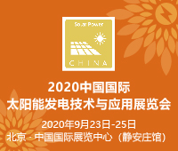 2021中國國際太陽能發電技術與應用展覽會