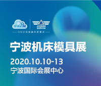 2020第16屆中國(guó)模具之都博覽會(huì)(寧波機(jī)床模具展)<br>第5屆中國(guó)(寧波)國(guó)際智能工廠展覽會(huì)
