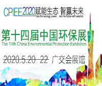 2020第十四屆中國廣州國際環保產業博覽會