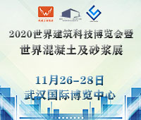 2020世界建筑科技博覽會暨世界混凝土及砂漿展