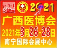 2021第三十二屆北部灣廣西醫(yī)療器械展覽會(huì)