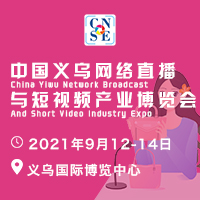 2021中國義烏網絡直播與短視頻產業博覽會