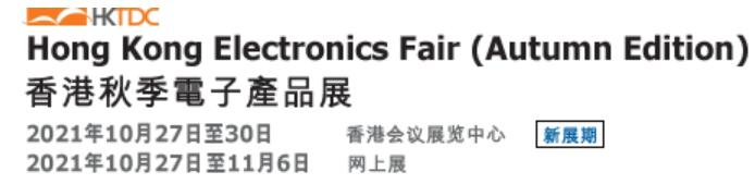 2021第41屆香港秋季電子產(chǎn)品展