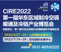 CIRE2022華東區(qū)域制冷、空調(diào)暖通及冷鏈產(chǎn)業(yè)博覽會(huì)