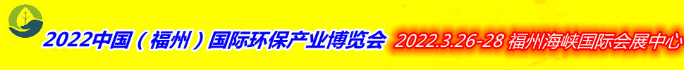 （延期）2022中國（福州）國際環(huán)保產業(yè)博覽會