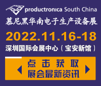 2022慕尼黑華南電子生產設備展