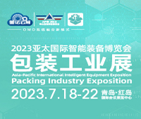 2023第19屆青島國(guó)際包裝工業(yè)展覽會(huì)