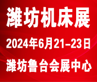 2024濰坊國際數控機床及智能裝備展覽會