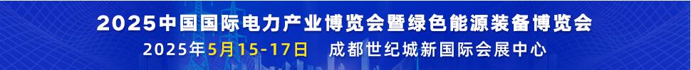 2025第二十二屆中國國際電力產業(yè)博覽會暨綠色能源裝備博覽會