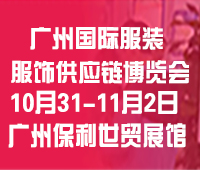(延期)2024廣州國際服裝服飾供應鏈博覽會