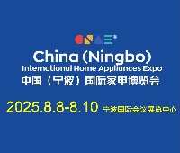 2025中國（寧波）國際家電博覽會